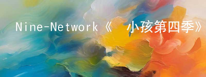 陳益銘發布Nine-Network《愛小孩第四季》迅雷下載/在線觀看/百度云-都市/情感-美劇天堂